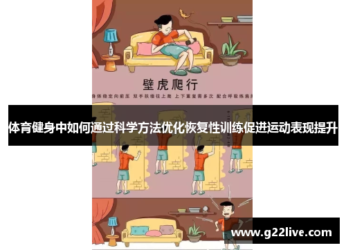 体育健身中如何通过科学方法优化恢复性训练促进运动表现提升