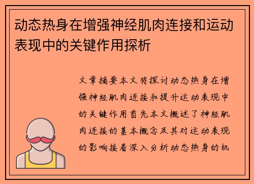 动态热身在增强神经肌肉连接和运动表现中的关键作用探析