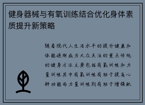 健身器械与有氧训练结合优化身体素质提升新策略