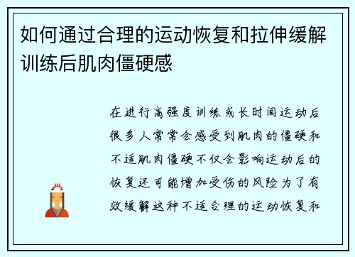 如何通过合理的运动恢复和拉伸缓解训练后肌肉僵硬感