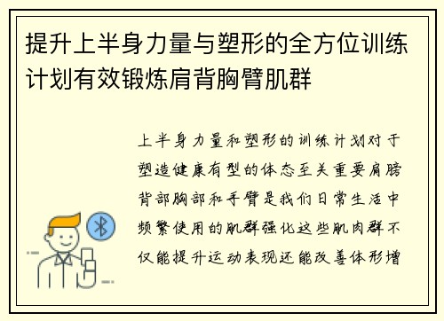 提升上半身力量与塑形的全方位训练计划有效锻炼肩背胸臂肌群