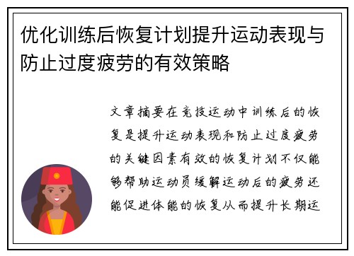 优化训练后恢复计划提升运动表现与防止过度疲劳的有效策略