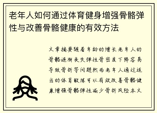 老年人如何通过体育健身增强骨骼弹性与改善骨骼健康的有效方法