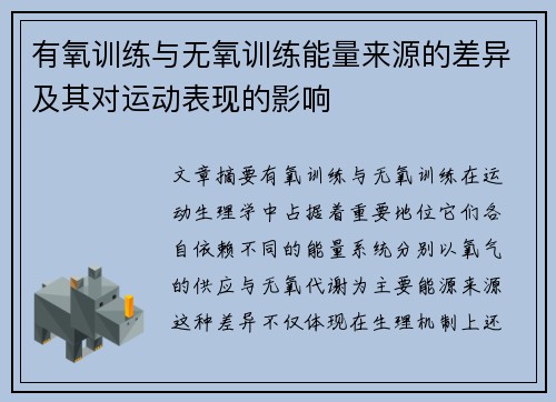 有氧训练与无氧训练能量来源的差异及其对运动表现的影响