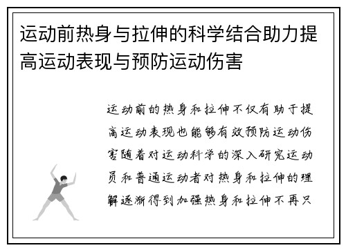 运动前热身与拉伸的科学结合助力提高运动表现与预防运动伤害