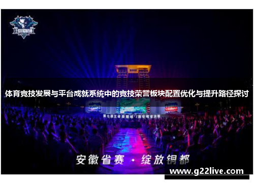 体育竞技发展与平台成就系统中的竞技荣誉板块配置优化与提升路径探讨
