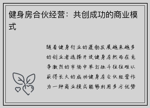 健身房合伙经营：共创成功的商业模式