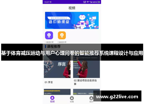 基于体育减压运动与用户心理问卷的智能推荐系统课程设计与应用