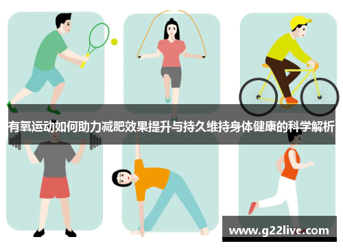 有氧运动如何助力减肥效果提升与持久维持身体健康的科学解析